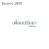 EP1838 Special Formula คุณไม่จำเป็นต้องเป็นคนพิเศษอะไรในการทำสิ่งที่มีความหมาย