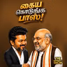 Delimitation: நிலைப்பாட்டை மாற்றினாரா CM VIJAY? | AMIT SHAH - EPS சந்திப்பு ரத்தான பின்னணி?| TVK DMK