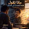 ملخص كتاب ماذا تقول عندما تتحدث إلى نفسك | شاد هيلمستتر