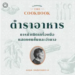SS 8 EP. 01 ตำราอาหาร : การกำเนิดเครื่องมือแสดงชนชั้นและอำนาจ - The Cloud Podcast
