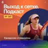 Канадские сторилайны