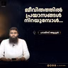 ജീവിതത്തിൽ പ്രയാസങ്ങൾ നിറയുമ്പോൾ... | ഹാരിസ് ആറ്റൂർ | Haris Attoor