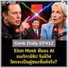 Elon Musk ฟันธง AI อเมริกามีชิป จีนมีไฟ ใครจะเป็นผู้ชนะที่แท้จริง? | Geek Daily EP412