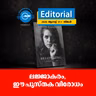 ല​ജ്ജാ​ക​രം, ഈ ​പു​സ്ത​ക വി​രോ​ധം