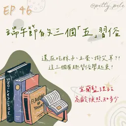 115年06月14日節目 EP46|學習好時光