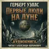 26 Последнее сообщение Кавора на Землю. Первые люди на Луне, Герберт Уэллс