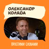 Старіння та довголіття. Олександр Коляда. Чому ми старіємо і чи можна це зупинити? | Простими словам