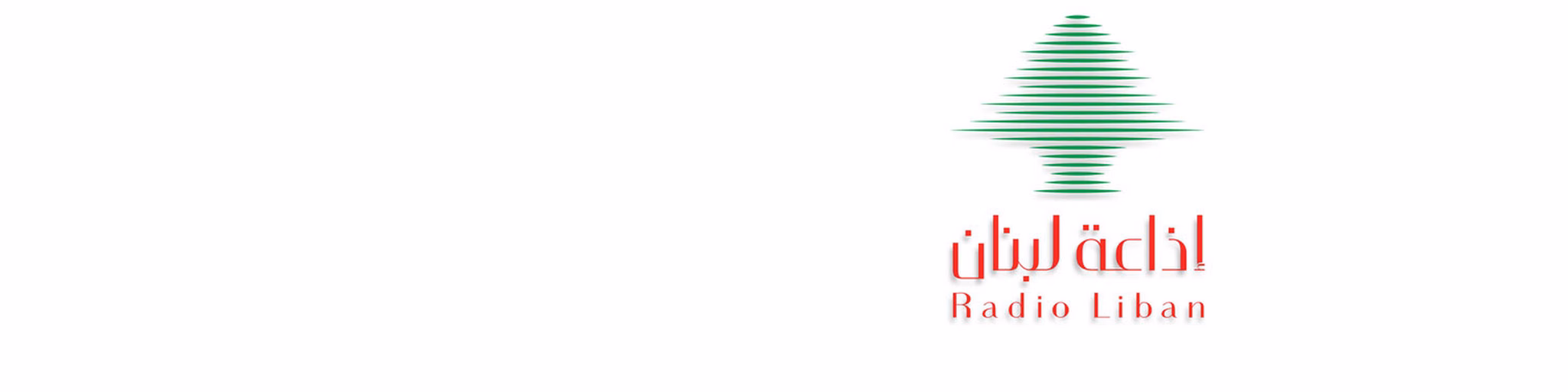 إذاعة لبنان - Radio Liban