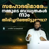 സഹോദരിമാരേ, നമ്മുടെ ബാധ്യതകൾ നാം തിരിച്ചറിഞ്ഞിട്ടുണ്ടോ? | Haris Kayakkodi | ഹാരിസ് കായക്കൊടി