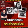 2 ร่างที่ห่างเป็น 1,000 ไมล์กับปมฆาตกรรมตายซ้ำตายซ้อน  | File Not Found EP.310