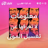معلومات لا تعرفها عن تغسيل الموتى
