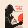 Sherlock Holmes Sinhala - "A Scandal in Bohemia" (රතු වත ඇඳි කත)
