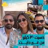 من خسارة ٣٠ كيلو لبناء براند صحي.. رحلة فيروز عيد مع التغذية | فيروز عيد مع البودكاسترز