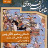 فردوسی - شاهنامه - 23 - داستان رستم و خاقان چین