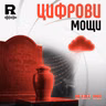 EP838 - Цифрови мощи: Какво се случва с данните ни след смъртта?  [Agent 001]