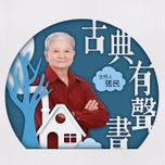 講客廣播電臺 I 古典有聲書