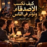 ملخص كتاب كيف تكسب الأصدقاء وتؤثر في الناس | ديل كارنيجي