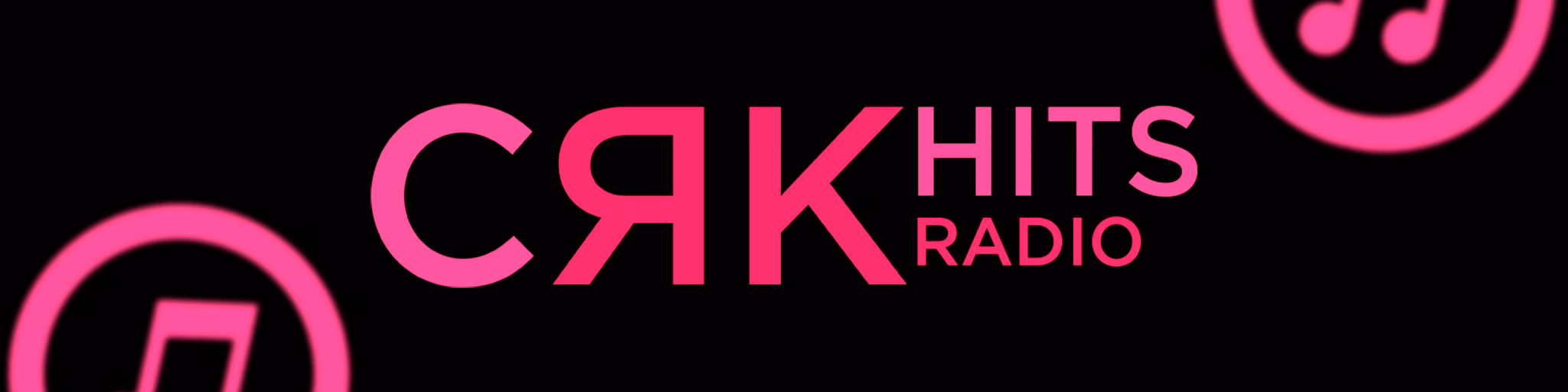 СЯК HITS RADIO