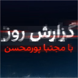 گزارش روز با مجتبا پورمحسن -  Daily report with Mojtaba Pourmohsen