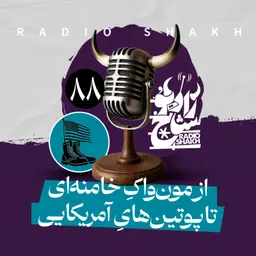 رادیو شاخ با فرشید منافی | فصل دوم اپیزود ۸۸ | از مونواکِ خامنهای تا پوتینهایِ آمریکایی