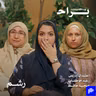 واجهت حماتي من أول شهر.. والنتيجة صدمتني! مع اعتدال إدريس ورغد موصلي ومهجة حافظ