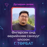 Өнгөрсөн онд өөрийнхөө санхүүг олсоон | Sanhuu Ugnu Podcast