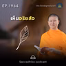 MT1964 เห็นอริยสัจ | พระไตรปิฎกยามเช้า EP.1964 31/08/69