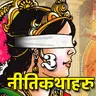 ३ नीतिकथाहरु । गान्धारीको श्राप । माटाको घडा । अतिले गराएको खती । बाचकः जमिन राई