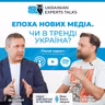 Андрій Яніцький: Епоха нових медіа. Чи в тренді Україна?