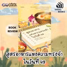 สูตรอาหารแห่งความทรงจำในวันที่ 49 | Infinity Books EP.231