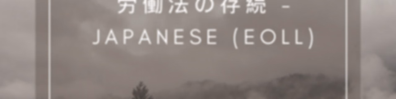 労働法の存続 - Japanese (EOLL)