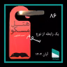 شماره هشتاد و ششم - یک رابطه از نوع سوم - احمد افقهی