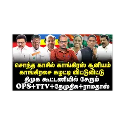 அழிவின் பாதையில் காங்கிரஸ்| ஜோதிமணி ஆவேசம்|செல்வப் பெருந்தகை மீது அட்டாக்|Journalist Priyan| |Anbu