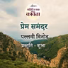 Prem Samandar | Pallavi Vinod