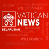 Vatican News па-беларуску 12.08.2026