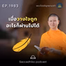 MT1983 เมื่อวางใจถูก อะไรก็ผ่านไปได้ | พระไตรปิฎกยามเช้า EP.1983 20/09/69