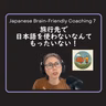 Japanese Brain-Friendly Coaching 7: 旅行先で日本語を使わないなんてもったいない！Mistakes Help You Learn