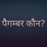 पैगम्बर कौन?
