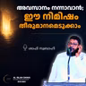 അവസാനം നന്നാവാൻ; ഈ നിമിഷം തീരുമാനമെടുക്കാം | ശാഫി സ്വബാഹി | Shafi സ്വബാഹി