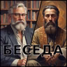 Беседа - LXVII - Фраерот, таткото и јунакот
