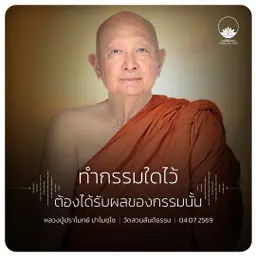 ทำกรรมใดไว้ต้องได้รับผลของกรรมนั้น :: หลวงปู่ปราโมทย์ ปาโมชฺโช 4 ก.ค. 2569