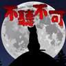 P143 _ 真實靈異 _ 那一場牌局被一條龍打斷...是因為祂插進來了