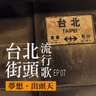 台北街頭流行歌│EP07 夢想出頭天