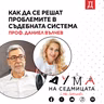 Как да се решат проблемите в съдебната системa: Проф. Даниел Вълчев в подкаста "Дума на седмицата"