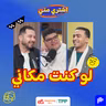لو كنت مكاني