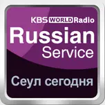 [KBS WORLD Radio] Сеул сегодня