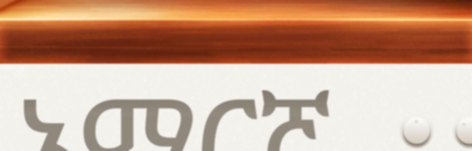 AWR Amharic / አማርኛ / amarəñña