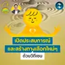เปิดประสบการณ์และสร้างทางเลือกใหม่ๆ ด้วยวิถีเซน | 5M EP.2533