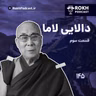 داستان زندگی دالایی لاما قسمت سوم
