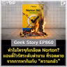 ทำไมใครๆก็เกลียด Norton? แอนตี้ไวรัสระดับตำนาน ที่รอดตายจากการหากินกับ “ความกลัว” | Geek Story EP860